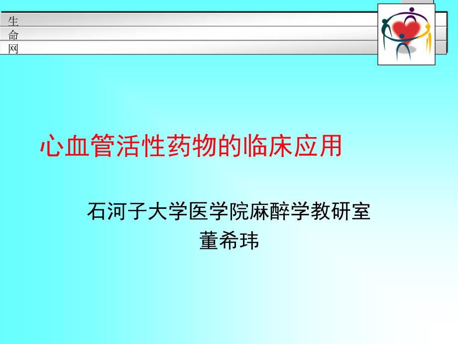 心血管活性药物的临床应用ppt课件_第1页