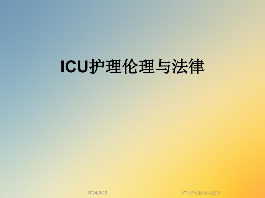 ICU护理伦理与法律课件_第1页