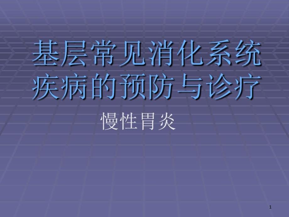 常见消化系统疾病预防与诊疗课件_第1页