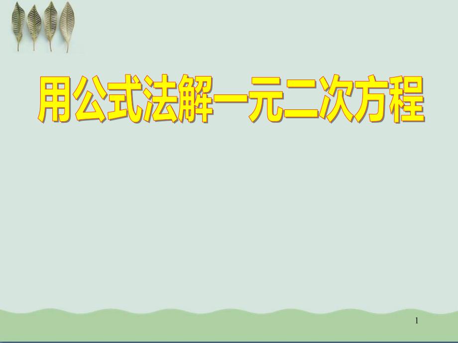 《用公式法解一元二次方程》课件_第1页