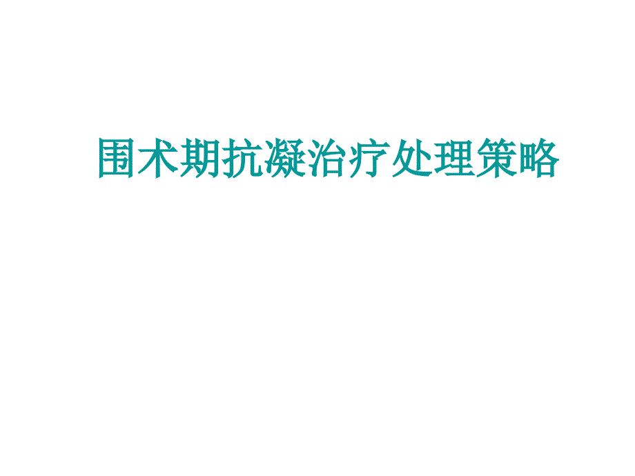 围术期抗栓治疗处理对策+科室讲课件_第1页