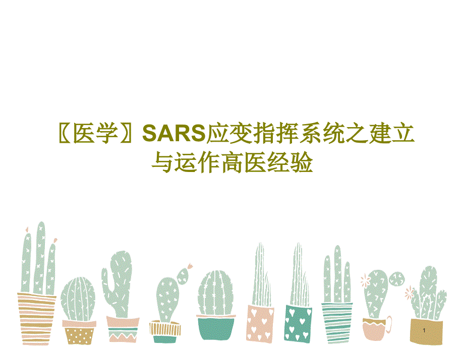 医学SARS应变指挥系统之建立与运作高医经验课件_第1页