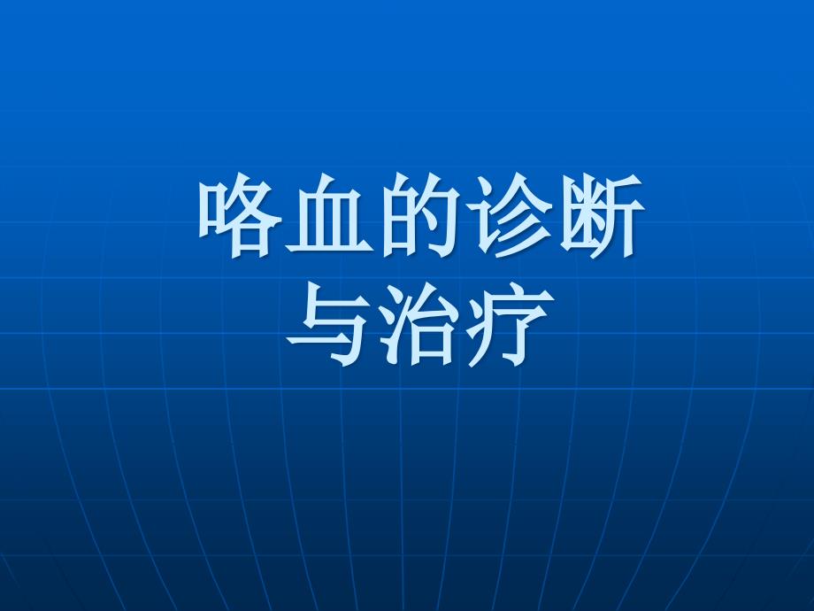 咯血的诊断与治疗课件_第1页