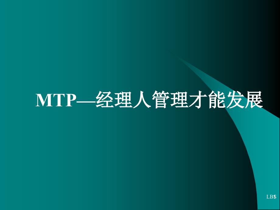 MTP经典中层管理人员培训课程课件_第1页