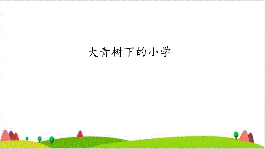 《大青树下的小学》 课件_第1页