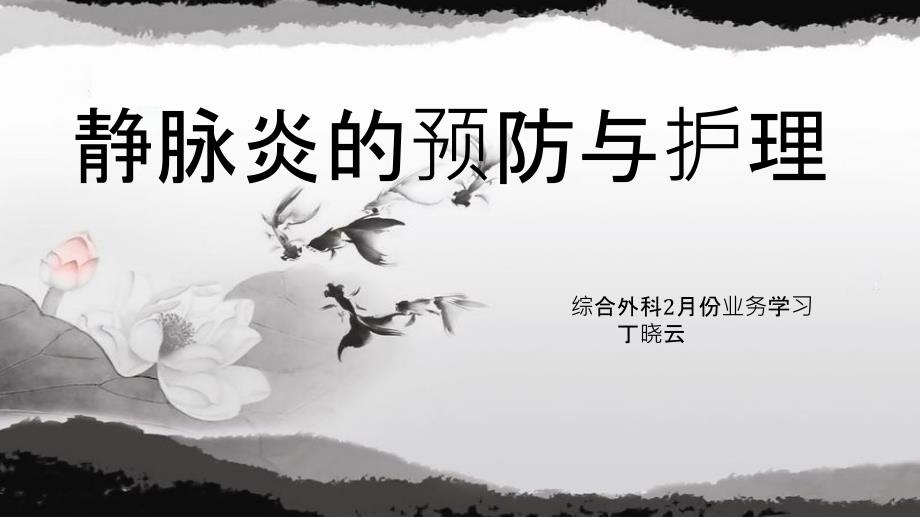 《静脉炎的护理》课件_第1页