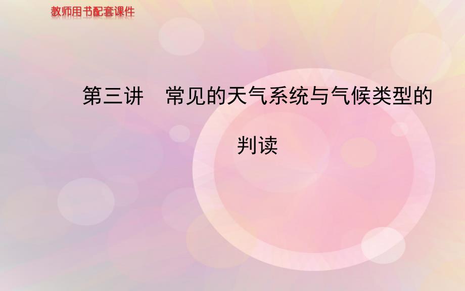 世纪金榜高考地理总复习 自然地理 第二单元 第三讲 常见的天气系统与气候类型的判读配套课件 新人教版_第1页