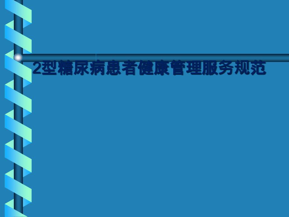 2型糖尿病患者健康管理服务规范课件_第1页