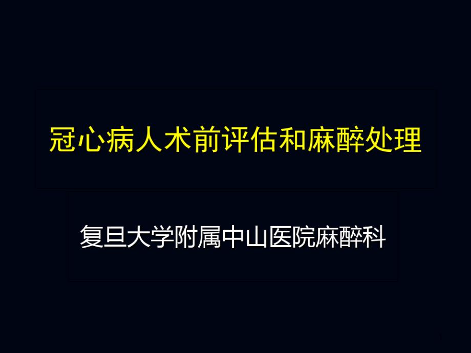 冠心病人术前评估和麻醉处理课件_第1页