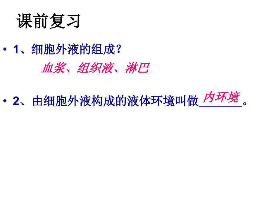 内环境稳态的重要性ppt-人教课标版课件_第1页