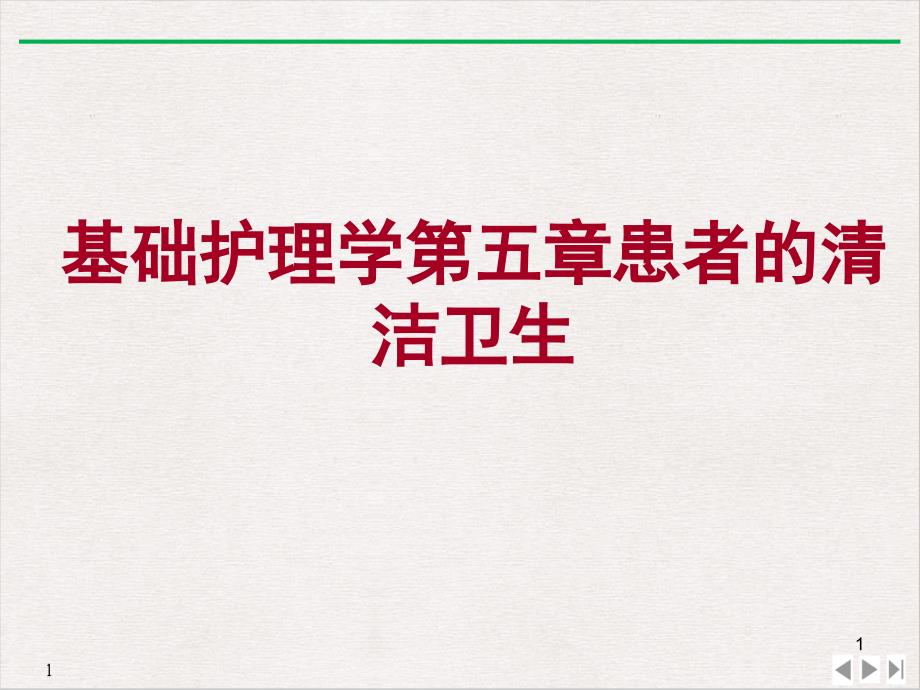 基础护理学第五章患者的清洁卫生课件_第1页