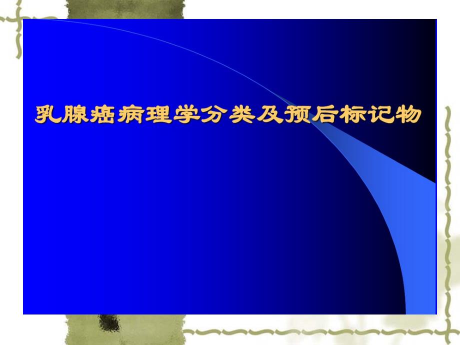 乳腺癌病理学分类及预后课件_第1页