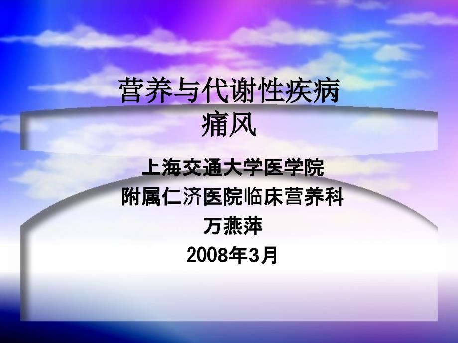 《营养与代谢性疾病》课件_第1页