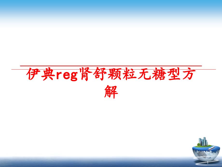 伊典reg肾舒颗粒无糖型方解课件_第1页