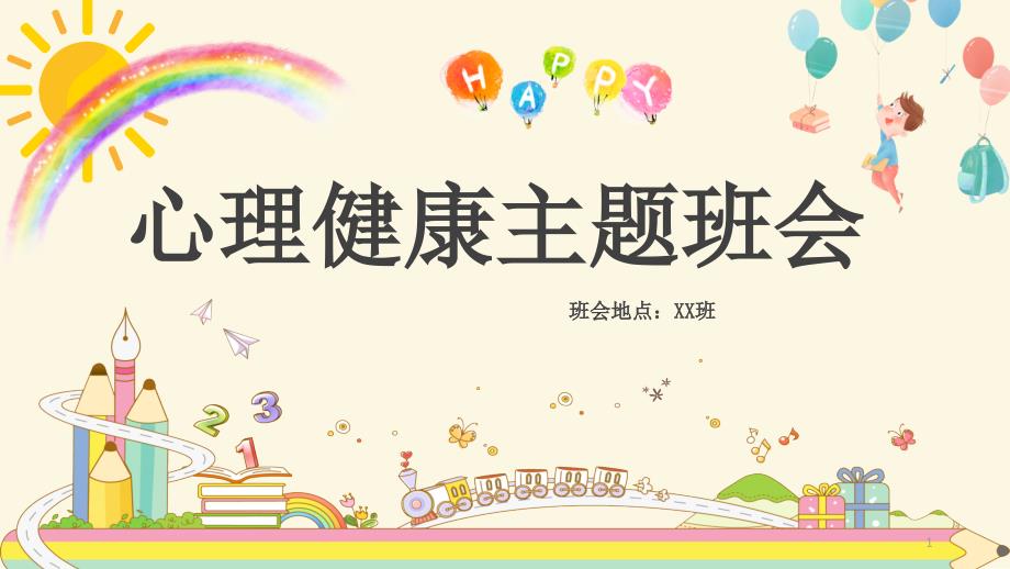 心理健康主题班会小学心理健康教育ppt演示课件_第1页