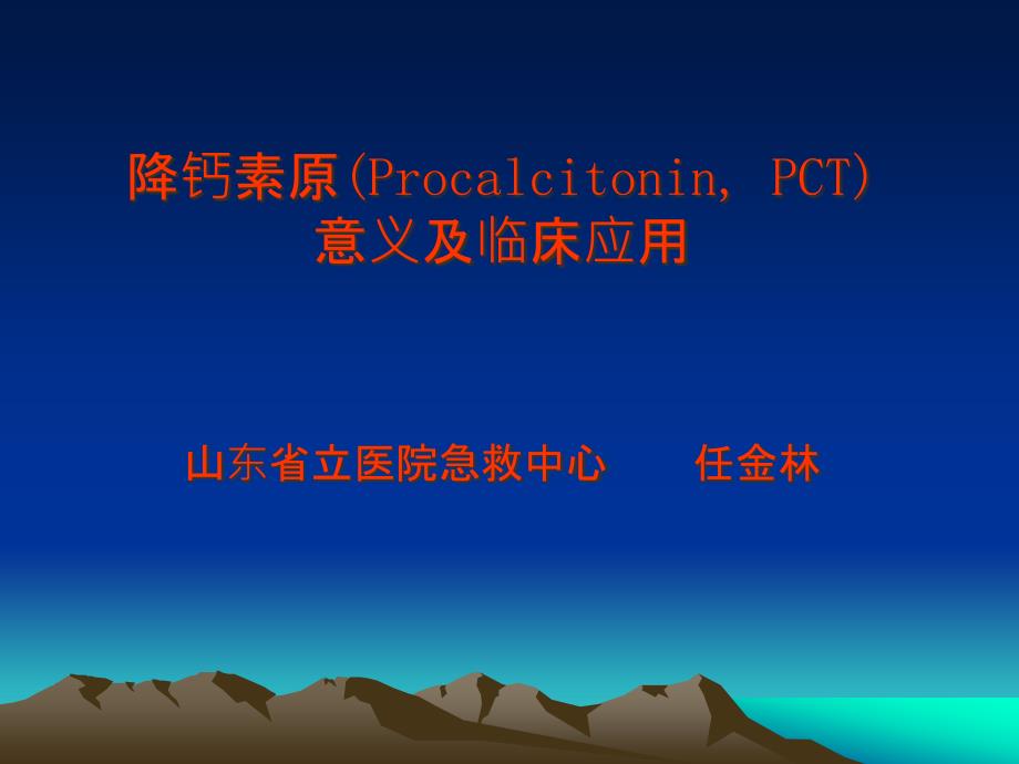 PCT降钙素原介绍课件_第1页