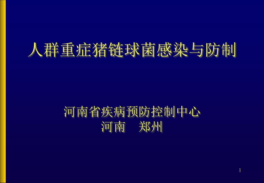 人群重症猪链球菌感染与防制课件_第1页