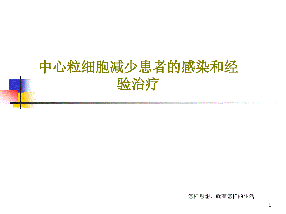 中心粒细胞减少患者的感染和经验治疗课件_第1页