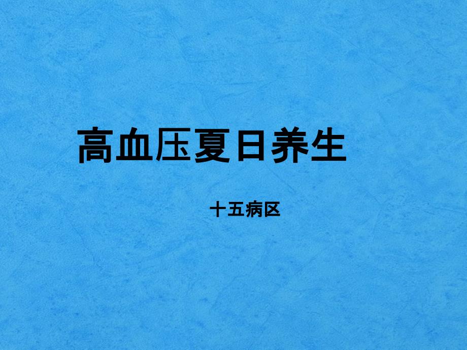 六月公休座谈会夏季高血压养生课件_第1页