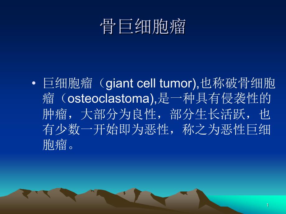 骨巨细胞瘤ppt课件_第1页