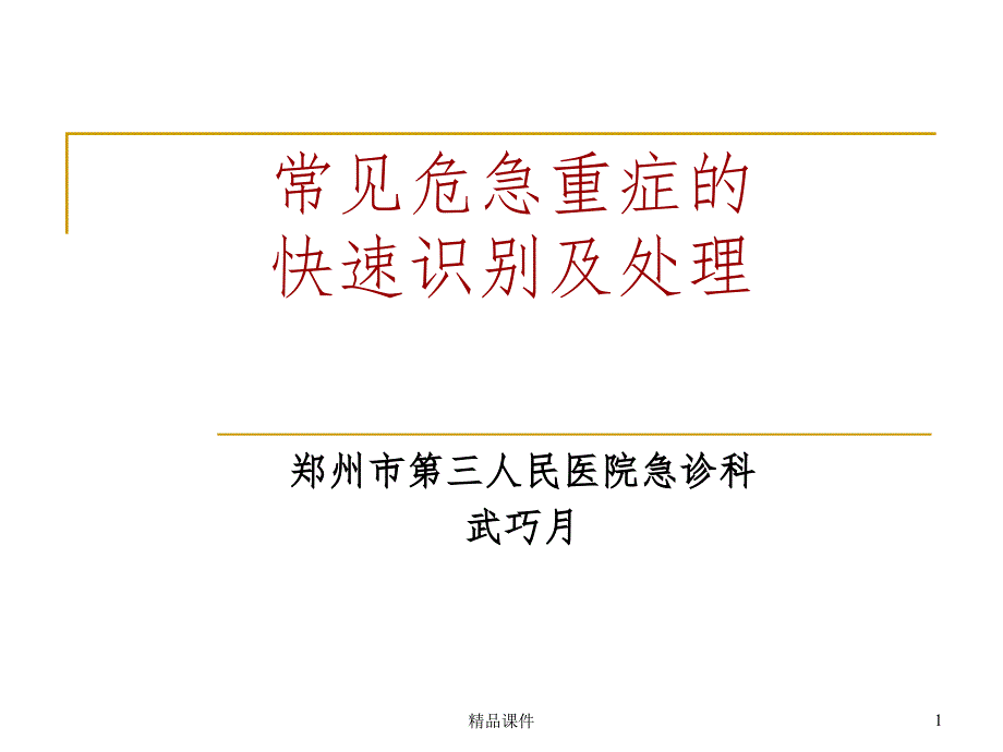 常见危急重症的快速识别及处理a课件_第1页