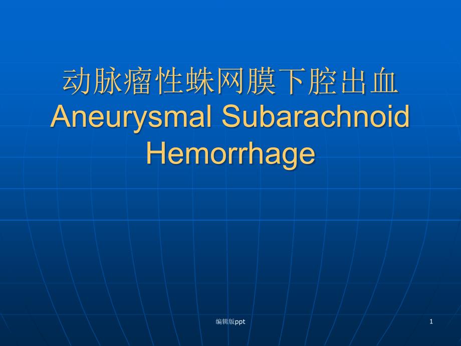 动脉瘤性蛛网膜下腔出血课件_第1页