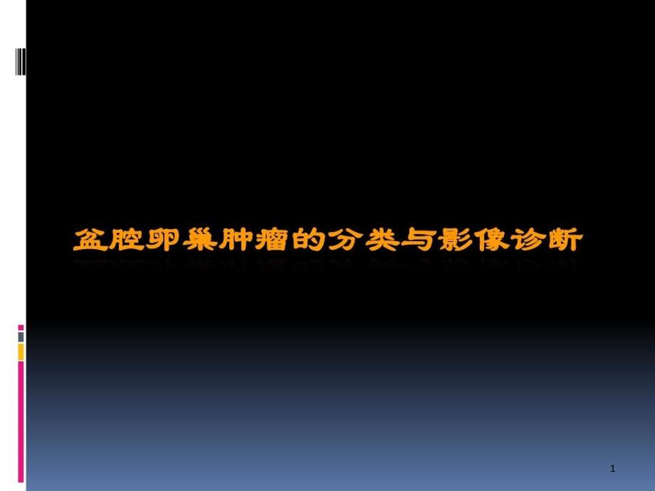 卵巢肿瘤的影像诊断课件_第1页