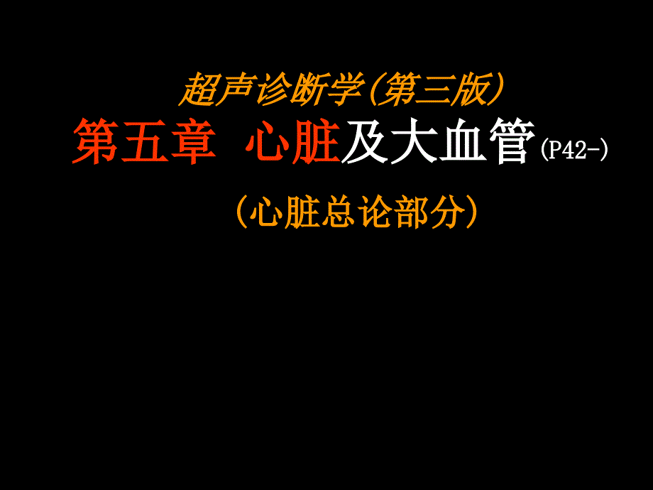 超声诊断学 心超总论超声心动图课件_第1页