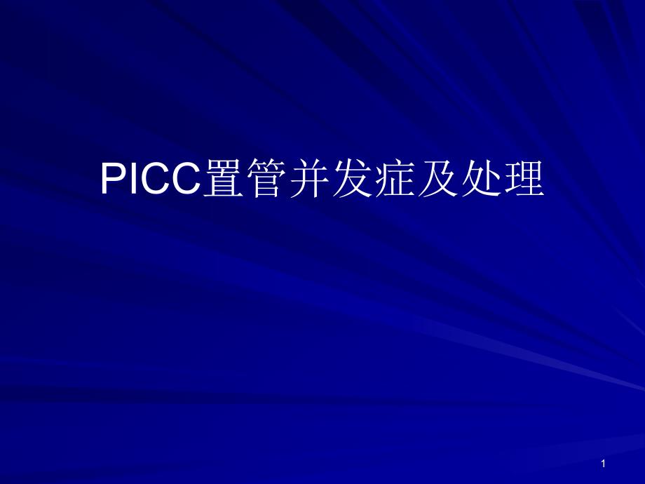 PICC置管并发症及处理-课件_第1页