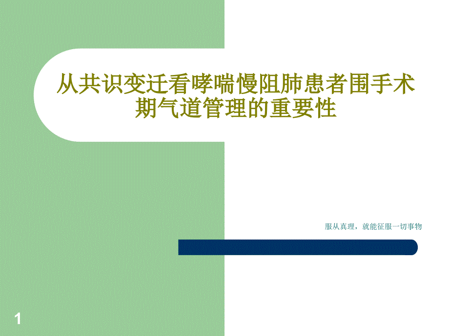 从共识变迁看哮喘慢阻肺患者围手术期气道管理的重要性课件_第1页