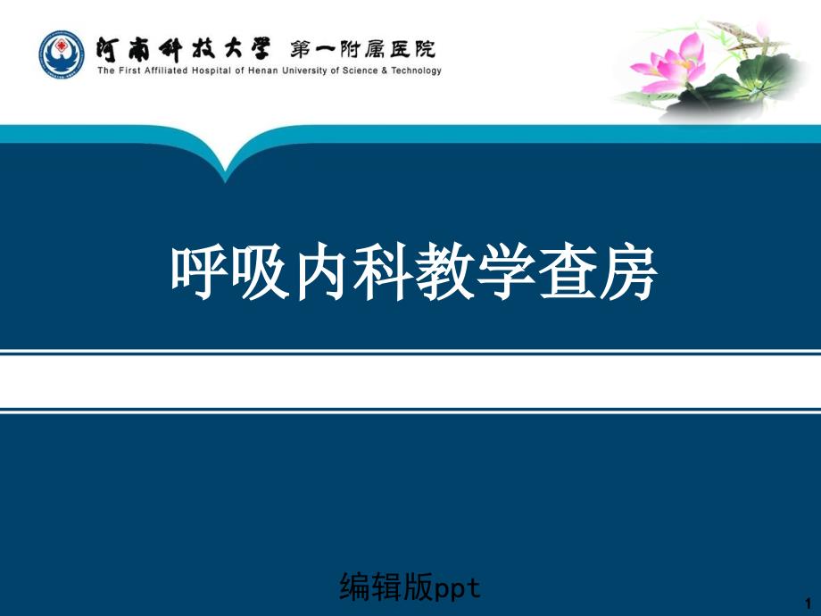 呼吸内科病例讨论护理查房课件_第1页