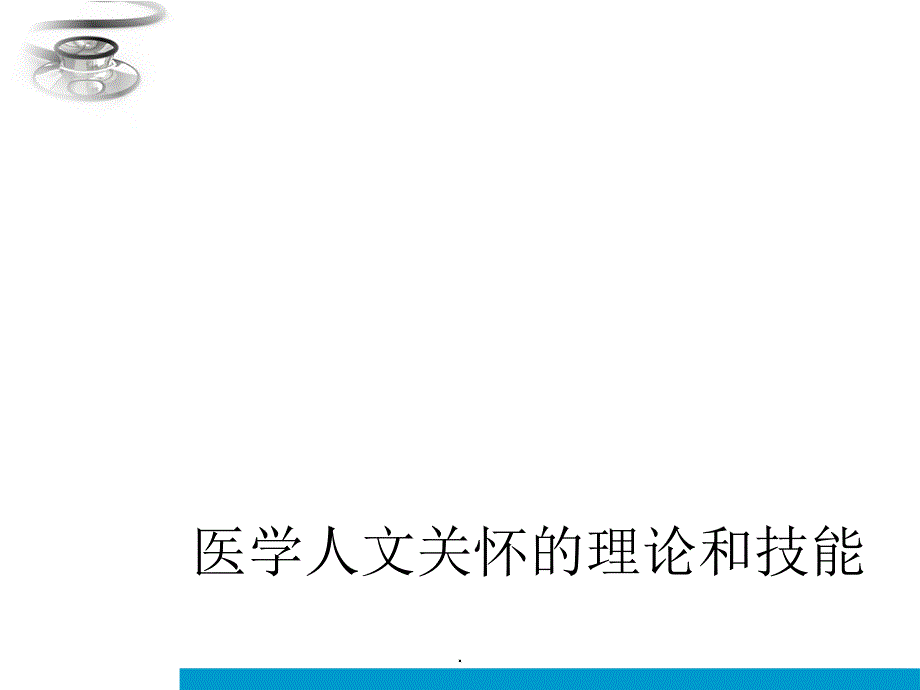 医学人文关怀的理论 ppt课件_第1页