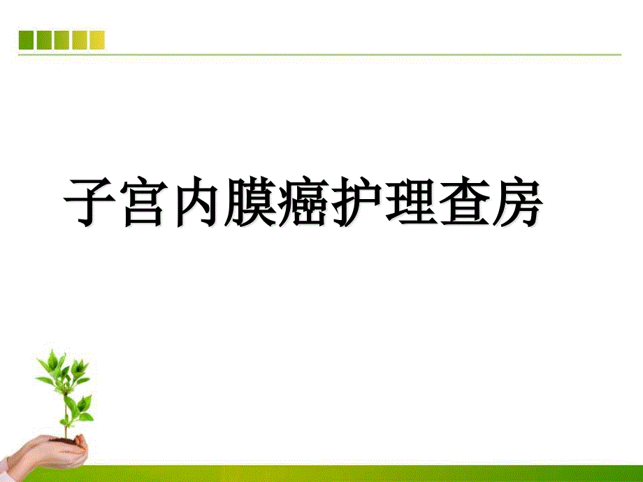 子宫内膜癌护理查房ppt课件_第1页