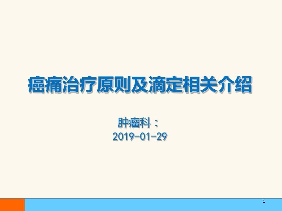 癌痛治疗原则及滴定介绍课件_第1页