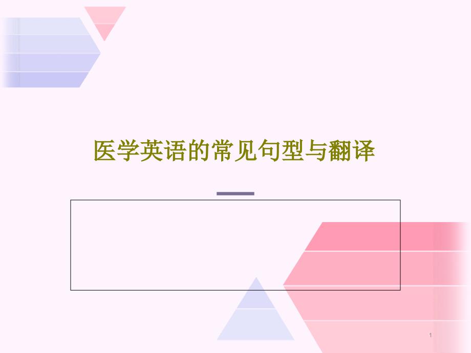 医学英语的常见句型与翻译课件_第1页