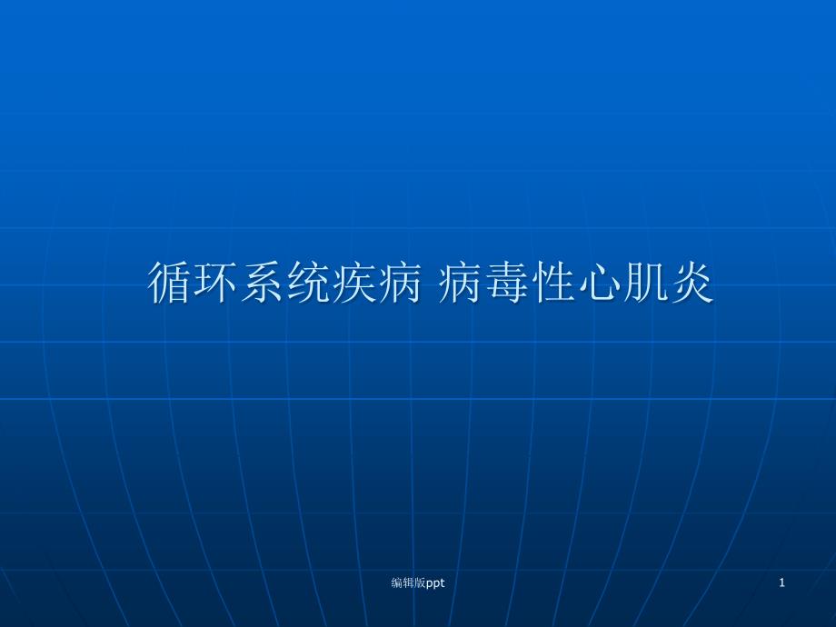 循环系统疾病-病毒性心肌炎医学ppt课件_第1页