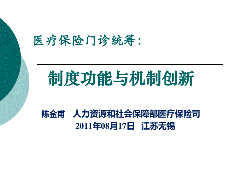 医疗保险门诊统筹：制度功能与机制创新课件_第1页