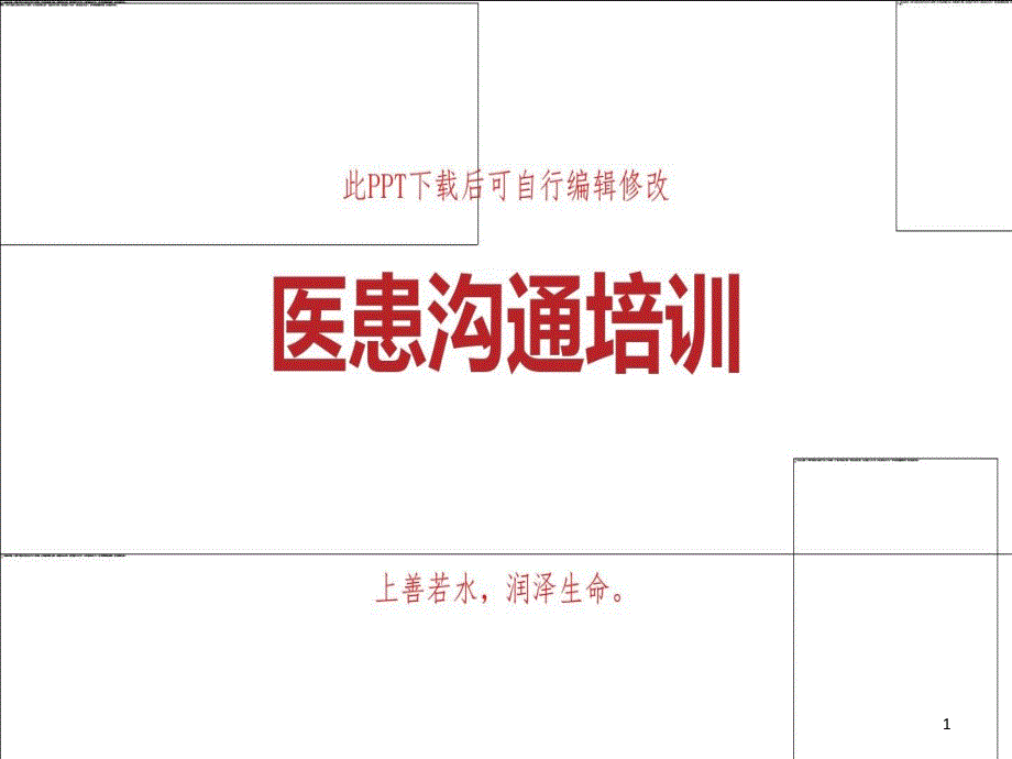 医患沟通培训课件-医生护士医务人员与病人言语技巧_第1页