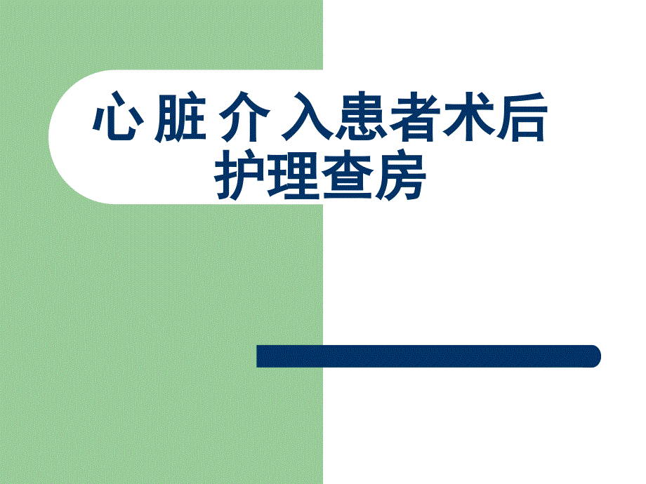 心脏介入患者术后护理查房课件_第1页