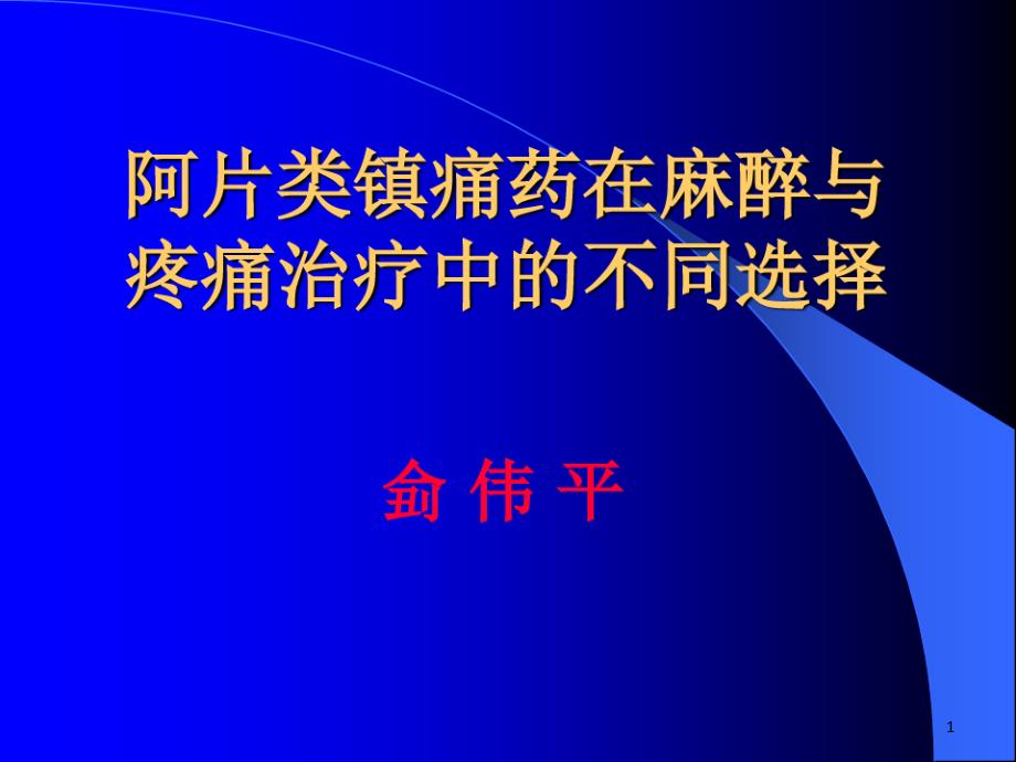 阿片类镇痛药在麻醉与疼痛治疗中的不同选择课件_第1页