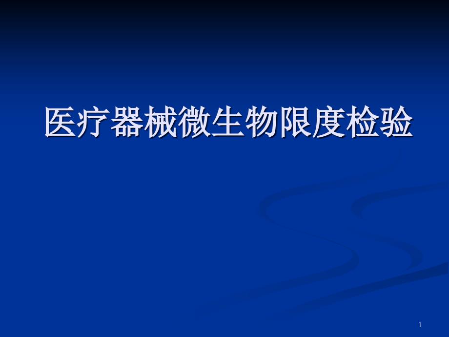 医疗器械微生物检验ppt课件_第1页