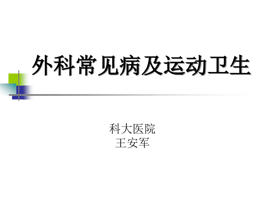 外科常见病及运动卫生课件_第1页