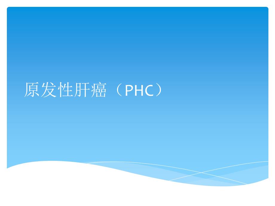 原发性肝癌(PHC)课件_第1页