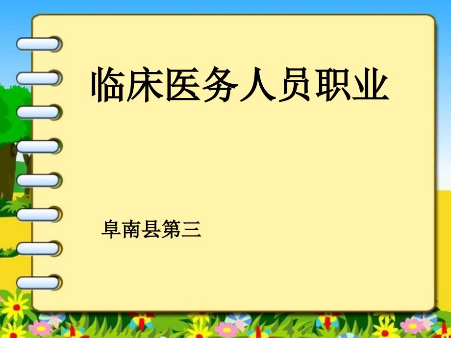 医务人员职业安全防护完整版本课件_第1页