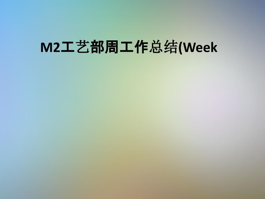 M2工艺部周工作总结(Week课件_第1页