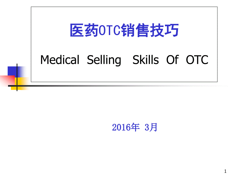 医药OTC销售技巧课件_第1页