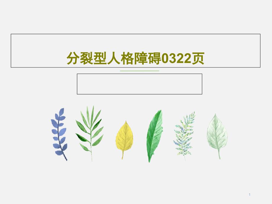 分裂型人格障碍课件_第1页