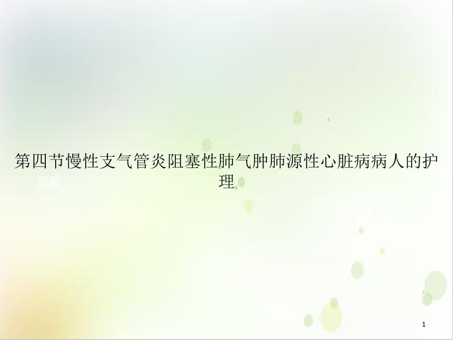 第四节慢性支气管炎阻塞性肺气肿肺源性心脏病病人的护理课件_第1页