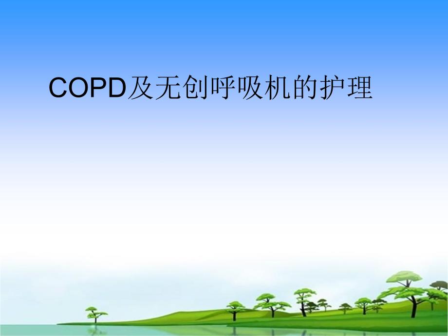 Copd及无创呼吸机的护理课件_第1页