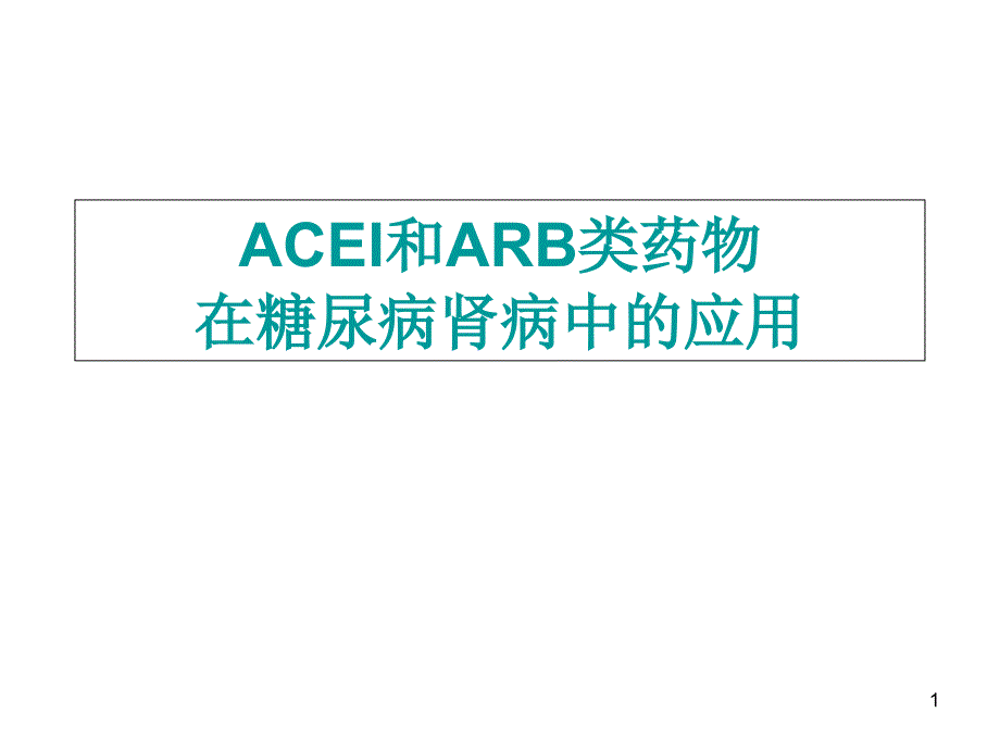 ACEI和ARB类药物在糖尿病肾病中的应用ppt课件_第1页